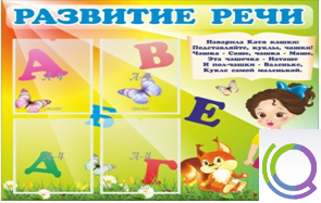 Стенд "Развитие речи" (вариант 1) - «globural.ru» - Клин