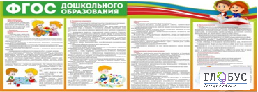 Стенд "ФГОС дошкольного образования" - «globural.ru» - Клин