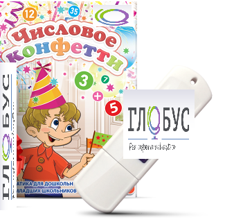 Игры по математике для дошкольников и младших школьников "Числовое конфетти" на USB-носителе - «globural.ru» - Клин