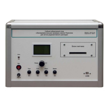 Учебно лабораторное оборудование «Экспериментальная проверка закона Пуассона» - «globural.ru» - Клин