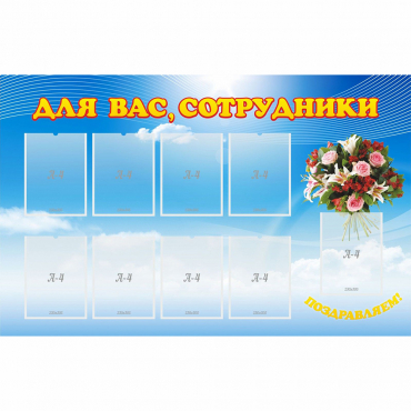 Стенд "Для вас сотрудники" - «globural.ru» - Клин