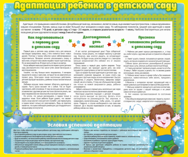 Стенд "Адаптация ребенка в детском саду" - «globural.ru» - Клин