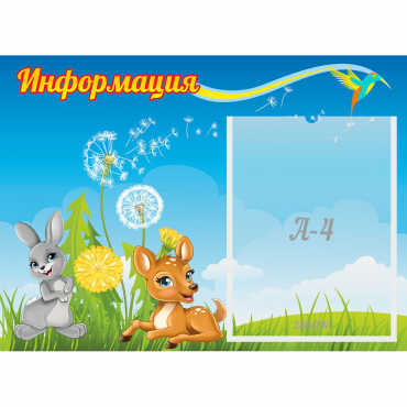 Стенд "Информация" 0.55x0.4 - «globural.ru» - Клин