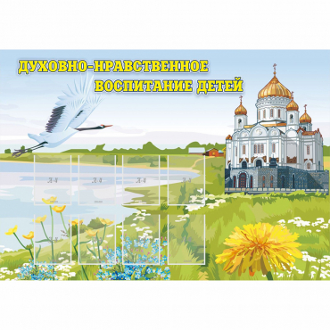 Стенд "Духовно-нравственное воспитание детей" - «globural.ru» - Клин