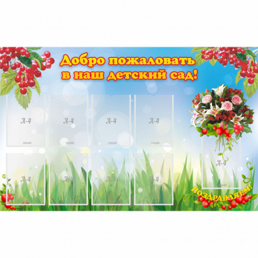 Стенд "Добро пожаловать в наш детский сад!" с 9 карманами - «globural.ru» - Клин