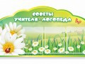 Стенд "Советы логопеда" (вариант 2) - «globural.ru» - Клин