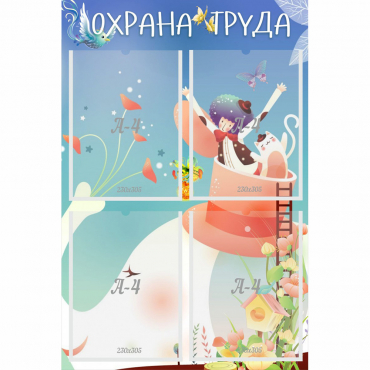 Стенд "Охрана труда" с 4 карманами - «globural.ru» - Клин