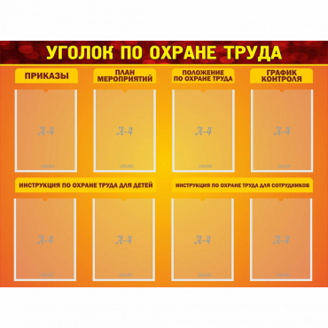 Стенд "Уголок по охране труда" с 8 карманами - «globural.ru» - Клин
