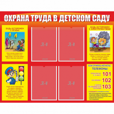 Стенд "Охрана труда в детском саду" - «globural.ru» - Клин