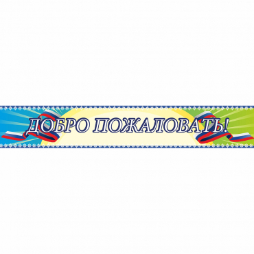 Стенд "Добро пожаловать" - «globural.ru» - Клин