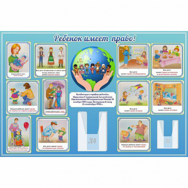 Стенд "Ребенок имеет право" 1.5х1 - «globural.ru» - Клин