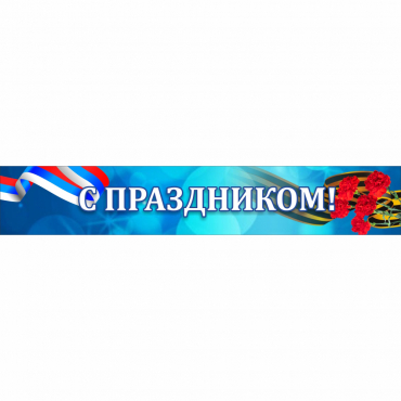 Стенд "С праздником" - «globural.ru» - Клин