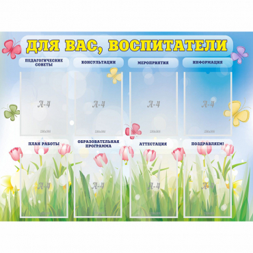 Стенд "Для вас воспитатели" - «globural.ru» - Клин