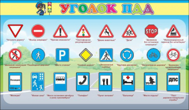 Стенд "Уголок ПДД" (вариант 2) - «globural.ru» - Клин