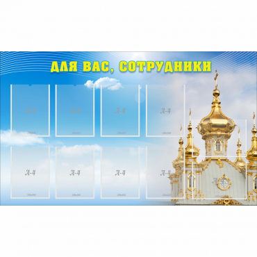 Стенд "Для вас сотрудники!" - «globural.ru» - Клин