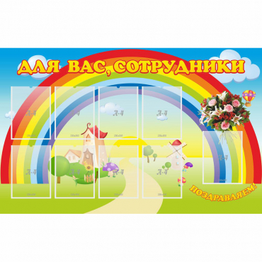 Стенд "Для вас сотрудники" с 9 карманами - «globural.ru» - Клин