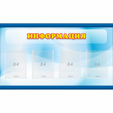 Стенд "Информация" 1.2x0.7 - «globural.ru» - Клин