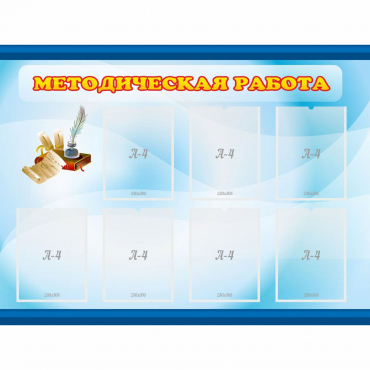 Стенд "Методическая работа" 1.2x0.9 - «globural.ru» - Клин