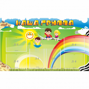 Стенд "Наша группа" 1.35x0.8 - «globural.ru» - Клин