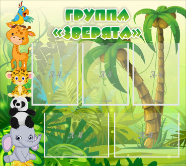 Стенд "Группа Зверята" - «globural.ru» - Клин