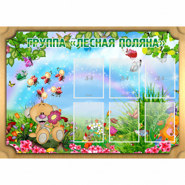 Стенд "Лесная поляна" - «globural.ru» - Клин