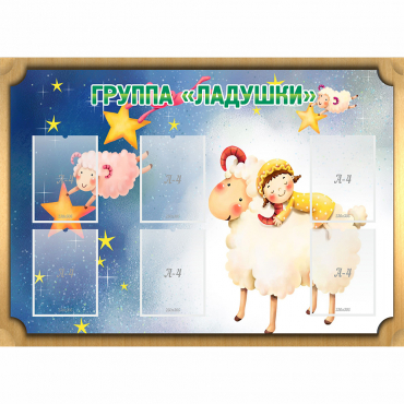 Стенд "Группа Ладушки" - «globural.ru» - Клин
