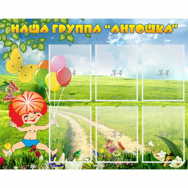 Стенд "Наша группа Антошка" - «globural.ru» - Клин