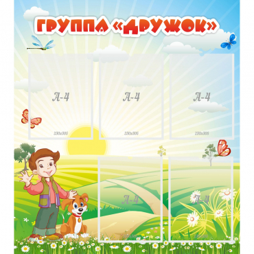 Стенд "Группа Дружок" - «globural.ru» - Клин