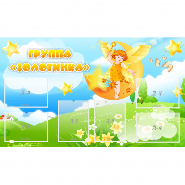 Стенд "Группа Золотинка" - «globural.ru» - Клин