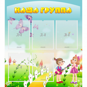 Стенд "Наша группа" с 5 карманами - «globural.ru» - Клин