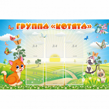 Стенд "Группа Котята" - «globural.ru» - Клин