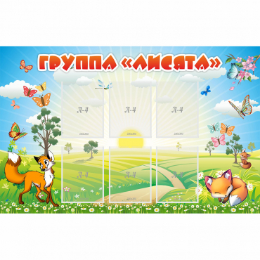 Стенд "Группа Лисята" - «globural.ru» - Клин