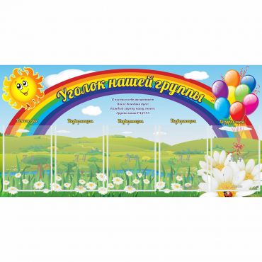 Стенд "Уголок нашей группы" с 5 карманами - «globural.ru» - Клин