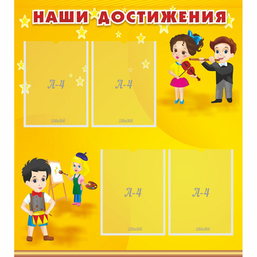 Стенд "Наши достижения" с 4 карманами - «globural.ru» - Клин