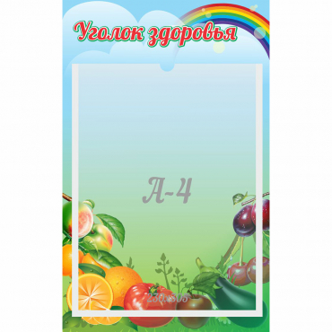 Стенд "Уголок здоровья" 0.25x0.4 - «globural.ru» - Клин