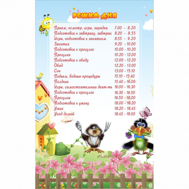 Стенд "Режим дня" 0.56x0.9 - «globural.ru» - Клин