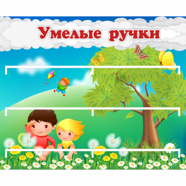 Стенд "Умелые ручки" - «globural.ru» - Клин