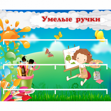 Стенд "Умелые ручки" 0.85x0.7 - «globural.ru» - Клин