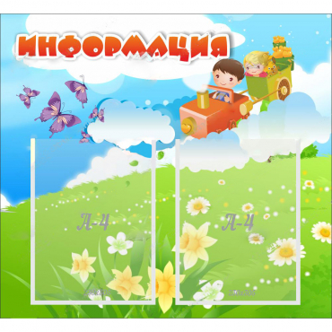 Стенд "Информация" с 2 карманами - «globural.ru» - Клин
