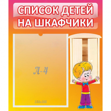 Стенд "Список детей на шкафчики" №1 - «globural.ru» - Клин