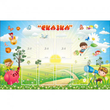Стенд "Сказка" - «globural.ru» - Клин