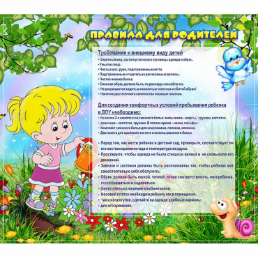 Стенд "Правила для родителей!" 0.9x0.8 - «globural.ru» - Клин