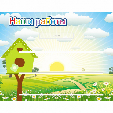 Стенд "Наши работы" №1 - «globural.ru» - Клин