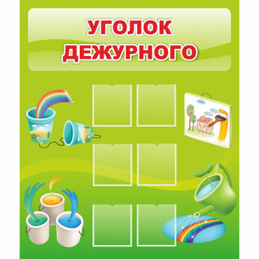 Стенд "Уголок дежурного" - «globural.ru» - Клин