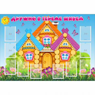 Стенд "Дружно в тереме живем" - «globural.ru» - Клин
