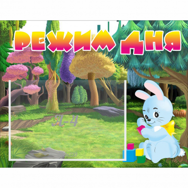 Стенд "Режим дня" 0.5x0.39 - «globural.ru» - Клин