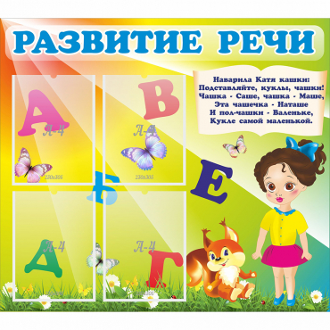Стенд "Развитие речи" с 4 карманами - «globural.ru» - Клин