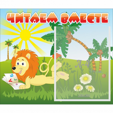 Стенд "Читаем вместе" - «globural.ru» - Клин