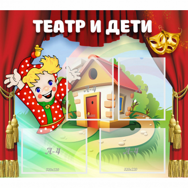 Стенд "Театр и дети" - «globural.ru» - Клин