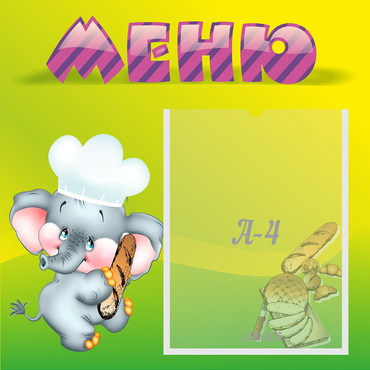 Стенд "Меню" 0.46x0.46 - «globural.ru» - Клин